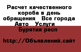  Расчет качественного короба в день обращения - Все города Авто » Услуги   . Бурятия респ.